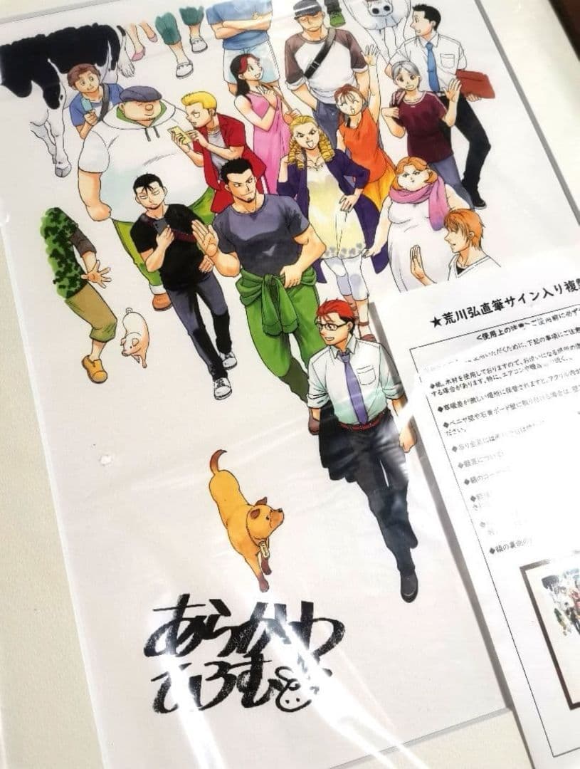 【新品】銀の匙展 限定 荒川弘 直筆サイン入り 複製原画(Ａ) 額付き