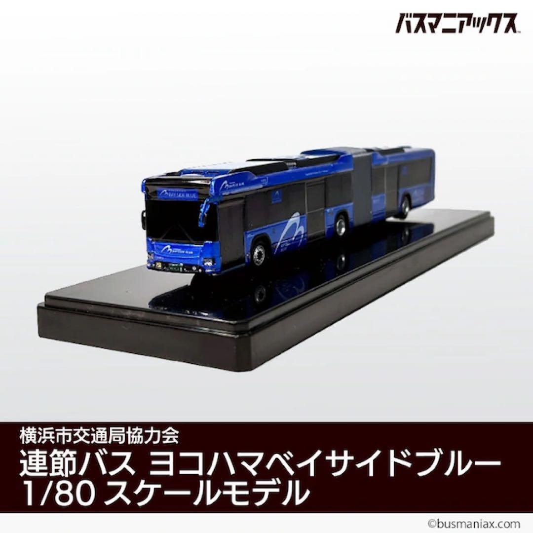 横浜市営バス　ベイサイドブルー　模型
