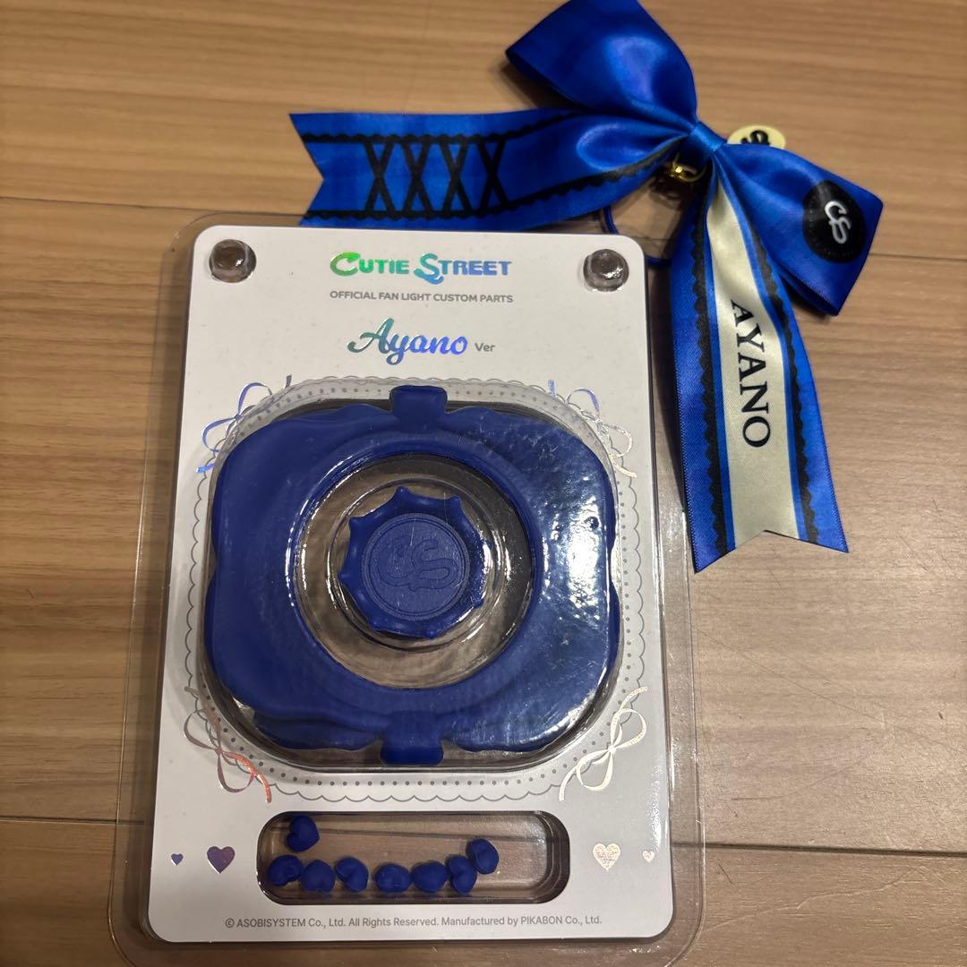 CUTIE STREET 増田彩乃 カスタムパーツ