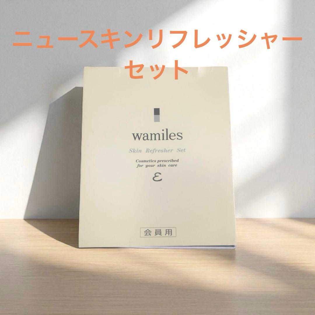 ワミレス　ニュースキンリフレッシャーセット