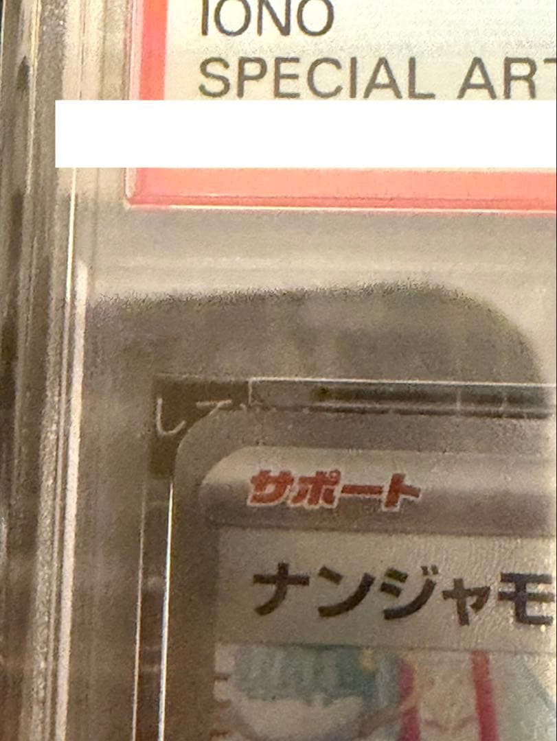 ポケモンカード ナンジャモ SAR PSA10