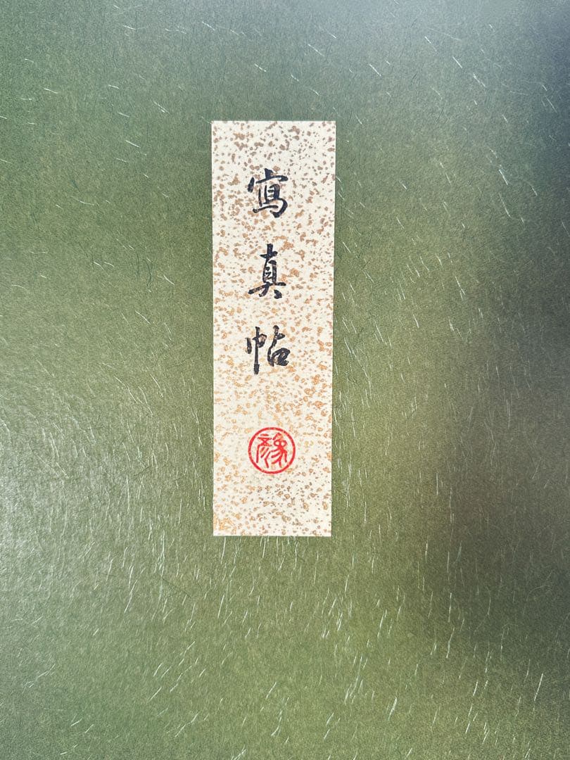 平安象彦京漆器【未使用】蒔絵 写真帳〈特典有り〉京都 工芸品