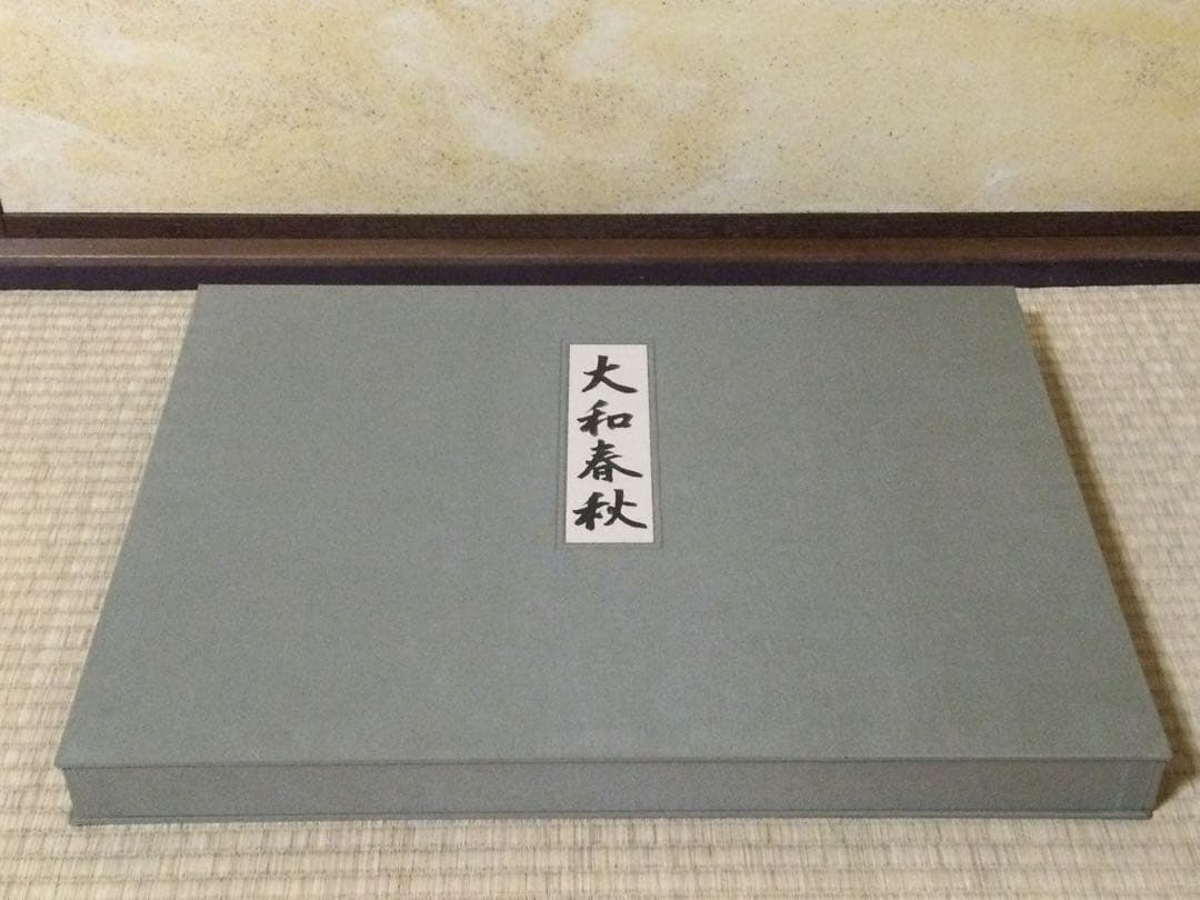 東山魁夷自選習作集『大和春秋』日本経済新聞社 18/20枚 G182