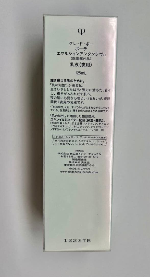 クレ・ド・ポー ボーテ エルマションアンタンシヴn 乳液　夜用