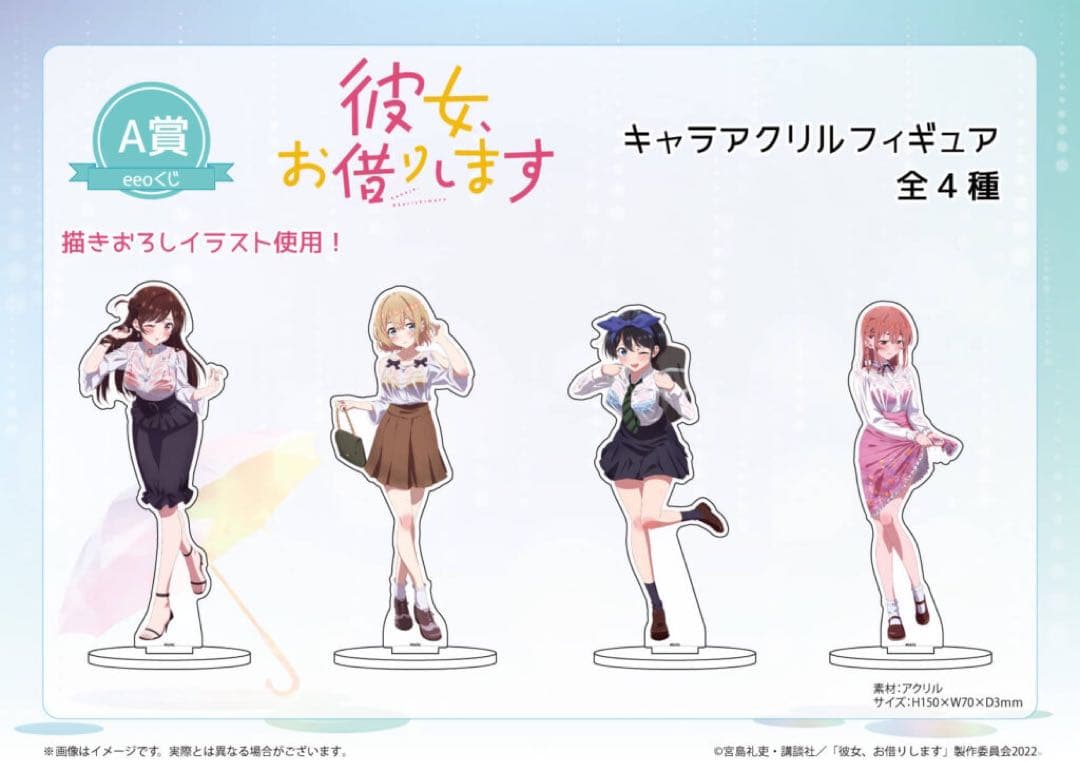 彼女、お借りします　アクリルスタンド　オンラインくじ　eeoくじ