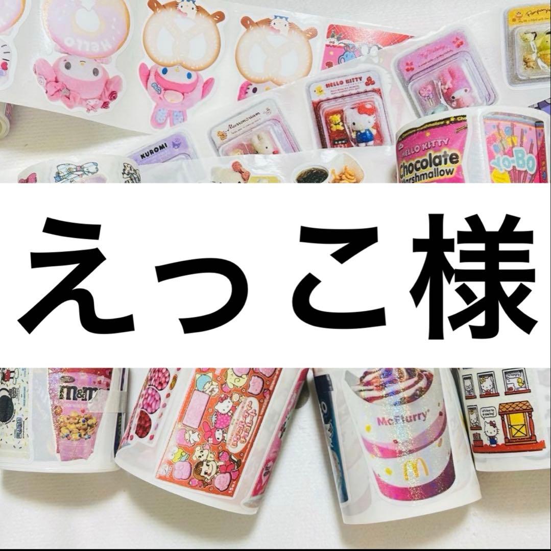 えっこ様 ロールシール