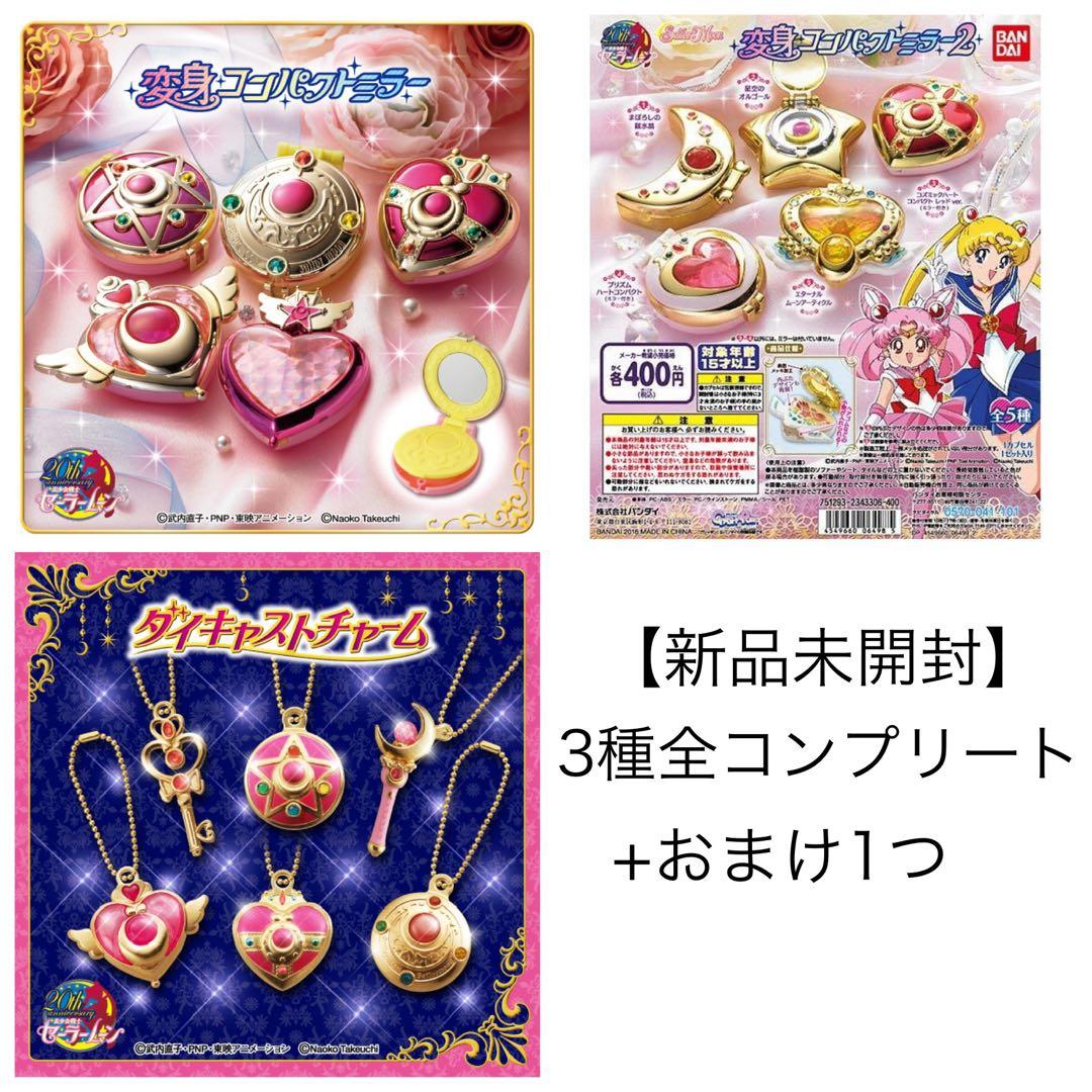 【新品未開封】セーラームーン 変身コンパクトミラー 全16種セット コンプリート