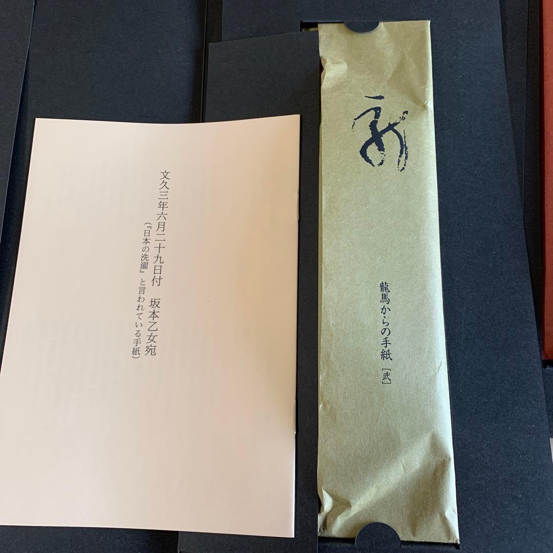 坂本龍馬書状〈龍馬からの手紙〉坂本龍馬書簡原寸大複製