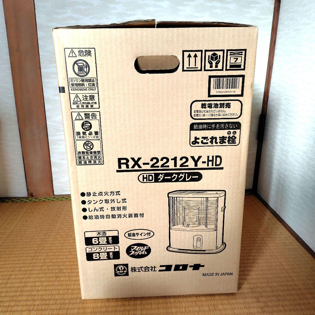 CORONA　石油ストーブ　RX-2212Y-HD　ダークグレー　新品