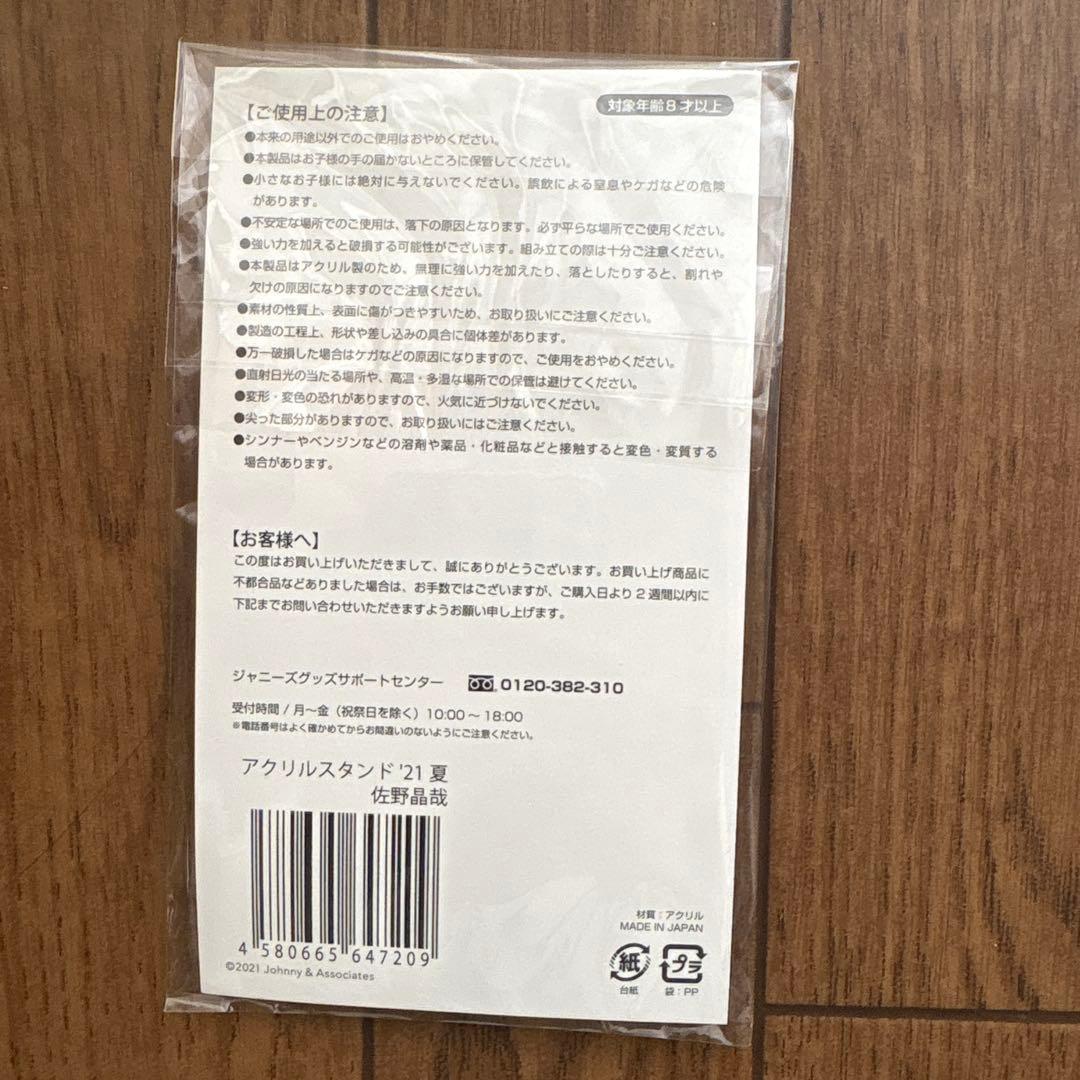 Aぇ！group 佐野晶哉　公式アクスタ 生写真