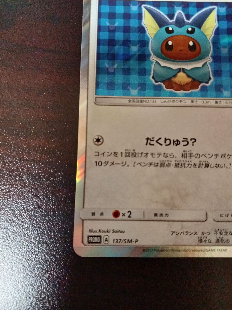 ポケモンカード ポンチョを着たイーブイ 137/SM-P