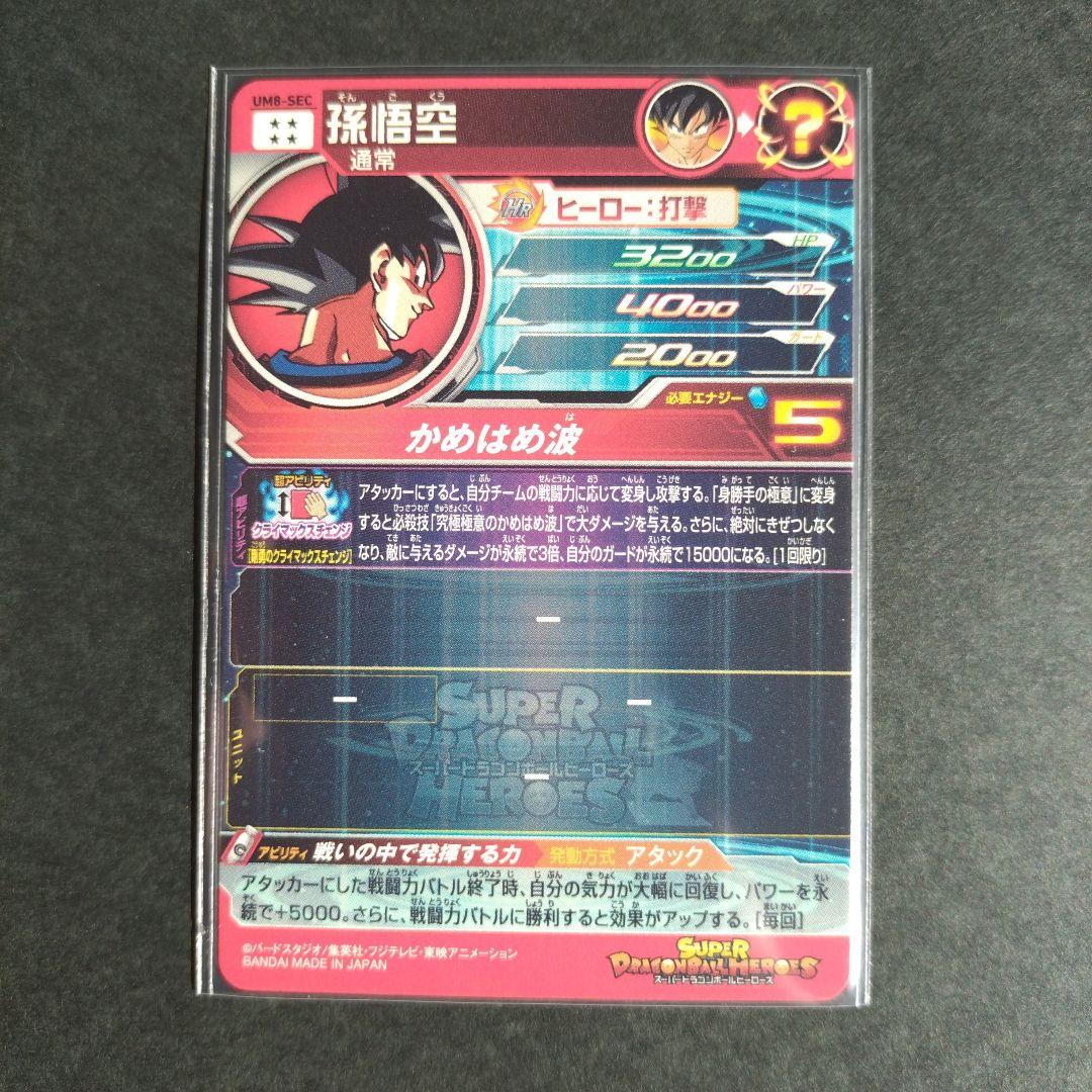 スーパードラゴンボールヒーローズ UM8-SEC 孫悟空