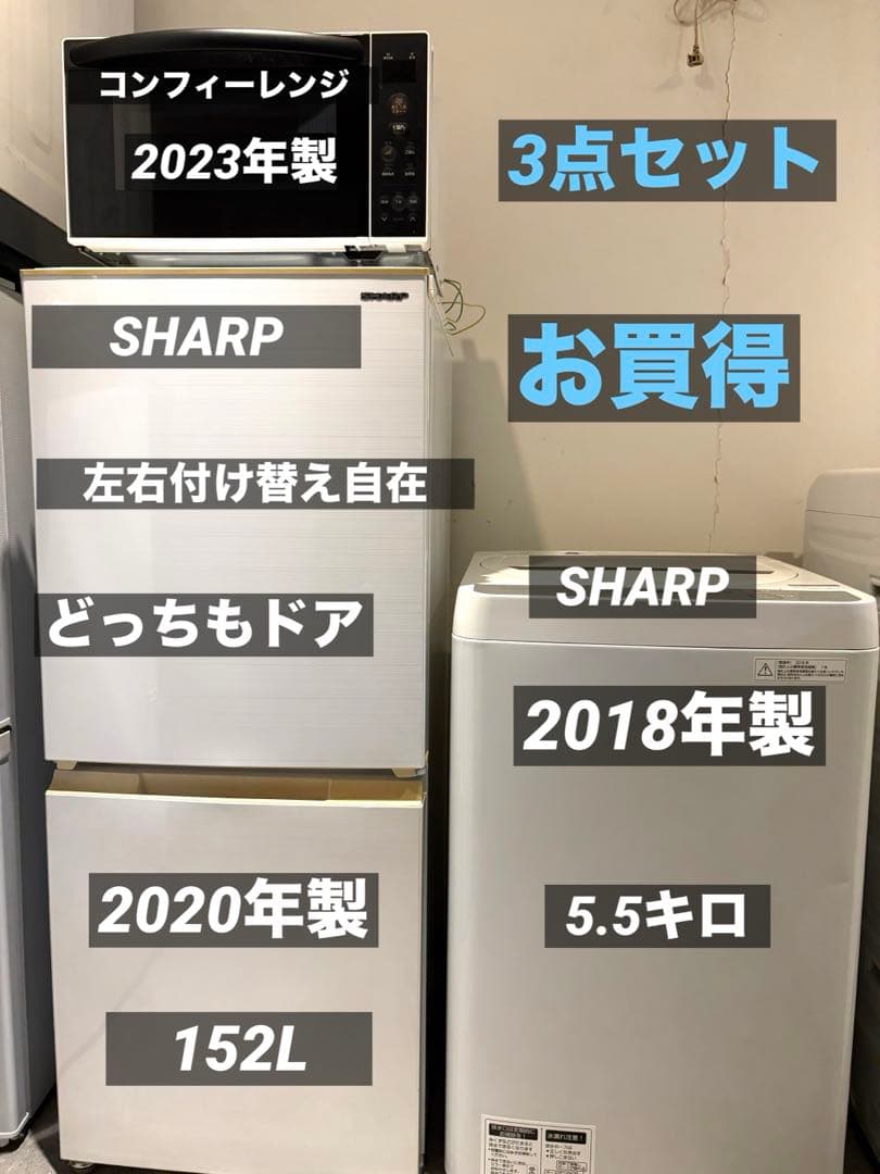 3点お買得セット/SHARP/洗濯機/SHARP/冷蔵庫/コンフィー／電子レンジ