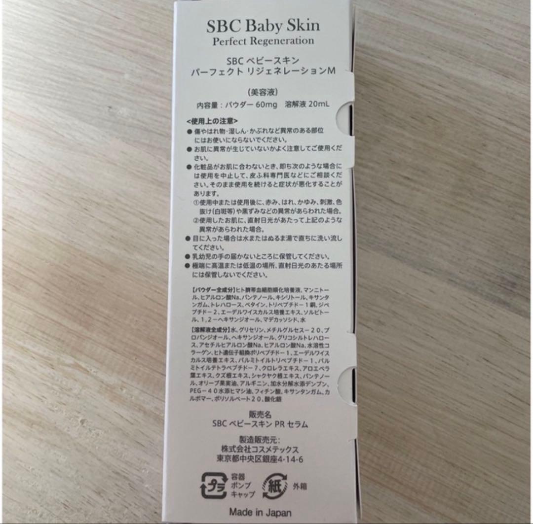 SBCベビースキンエッセンス　新品未使用