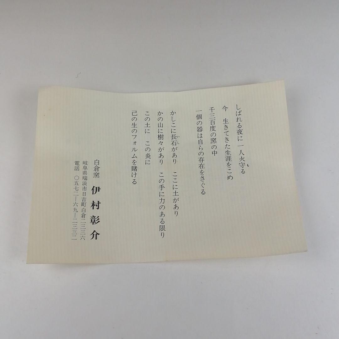 Ｔ５９０　茶碗　『鼡志野』『伊村彰介』『堀内宗完(兼中斎) 箱書』　共箱　茶道具