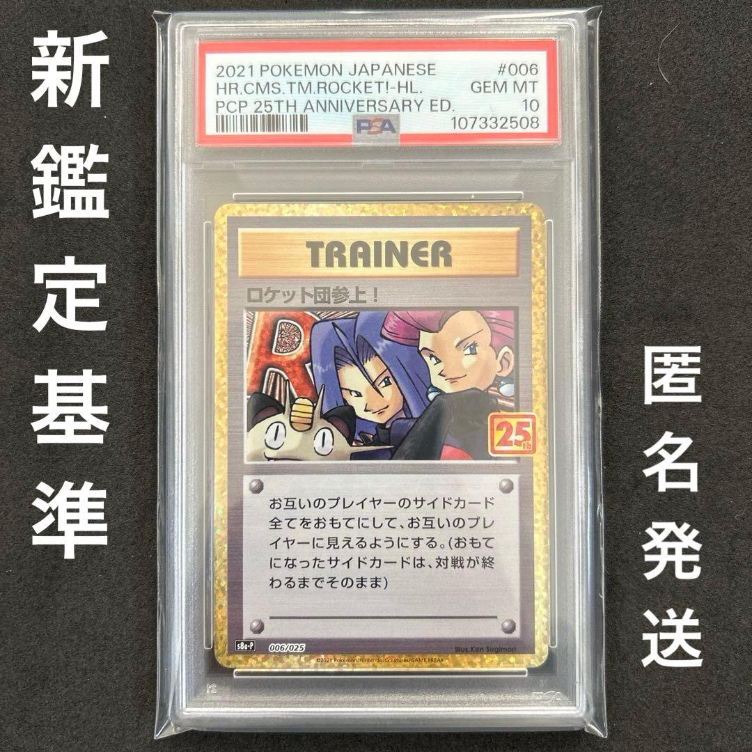 ポケモン　【PSA10】ロケット団参上25th