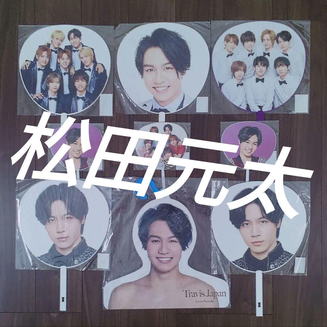 うちわ　松田元太　トラビス