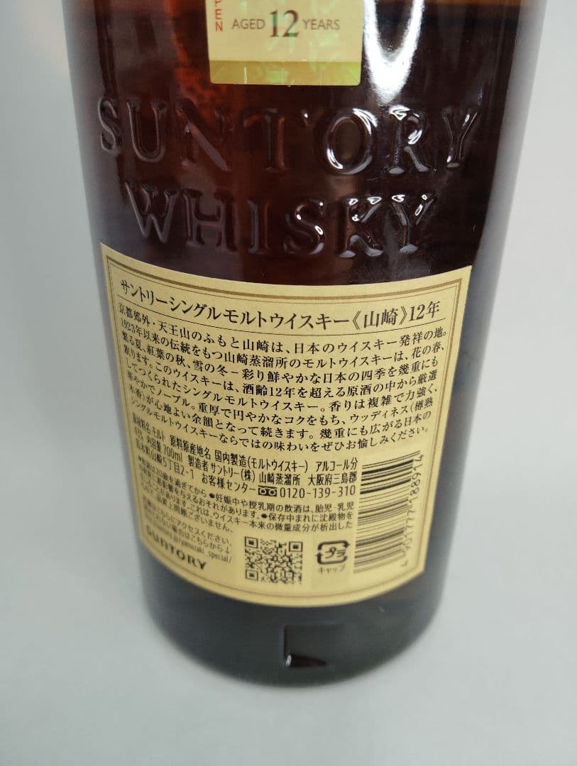 山崎 12年 ウイスキー 700ml シングルモルト 43度 サントリー 未開封