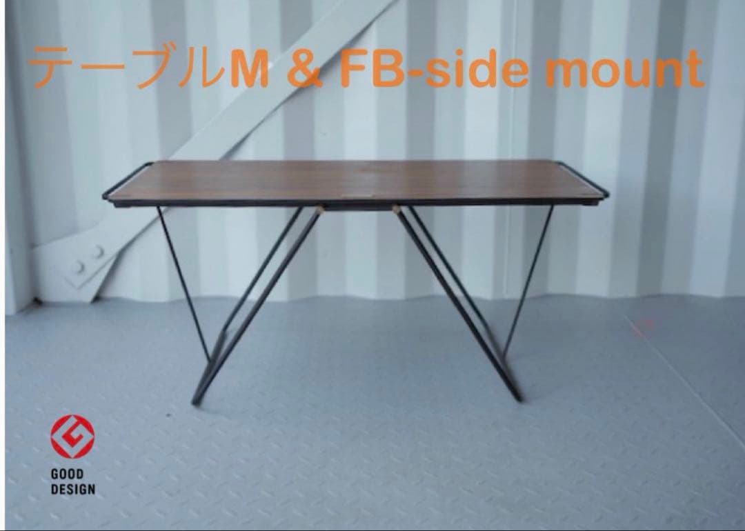 nodel design バタフライテーブルM + FB-side mount