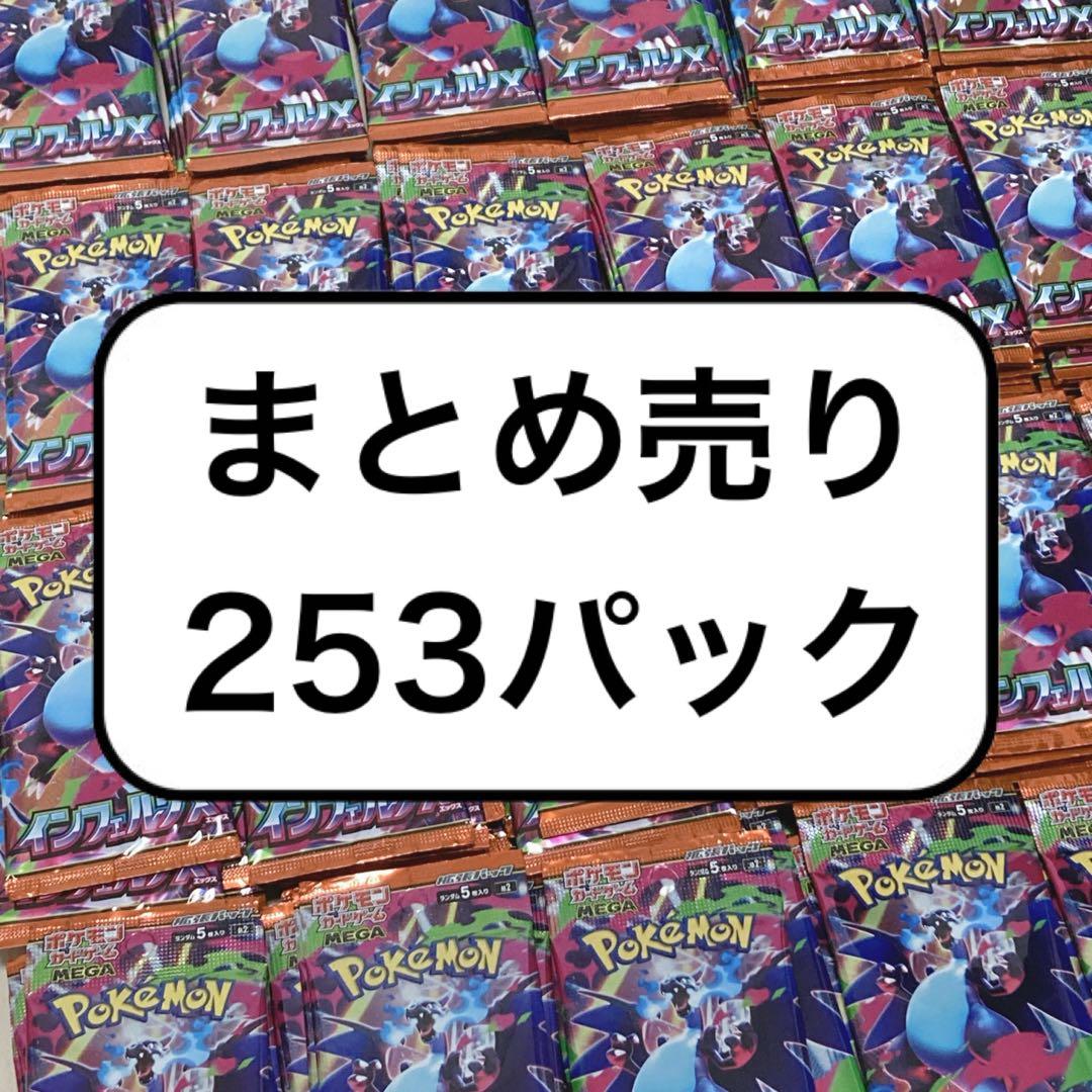インフェルノ x サーチ済み 253パック 未開封 ポケモンカード