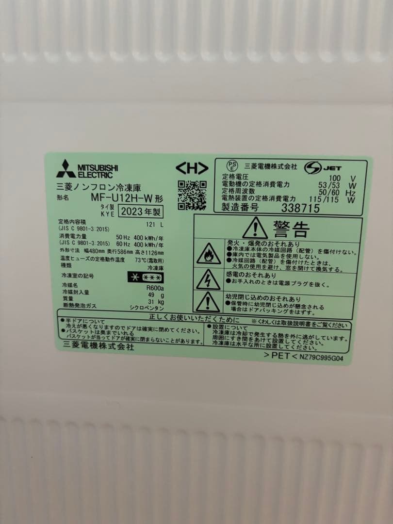 三菱　ノンフロン　冷凍庫　MF-U12H-W 2023年製