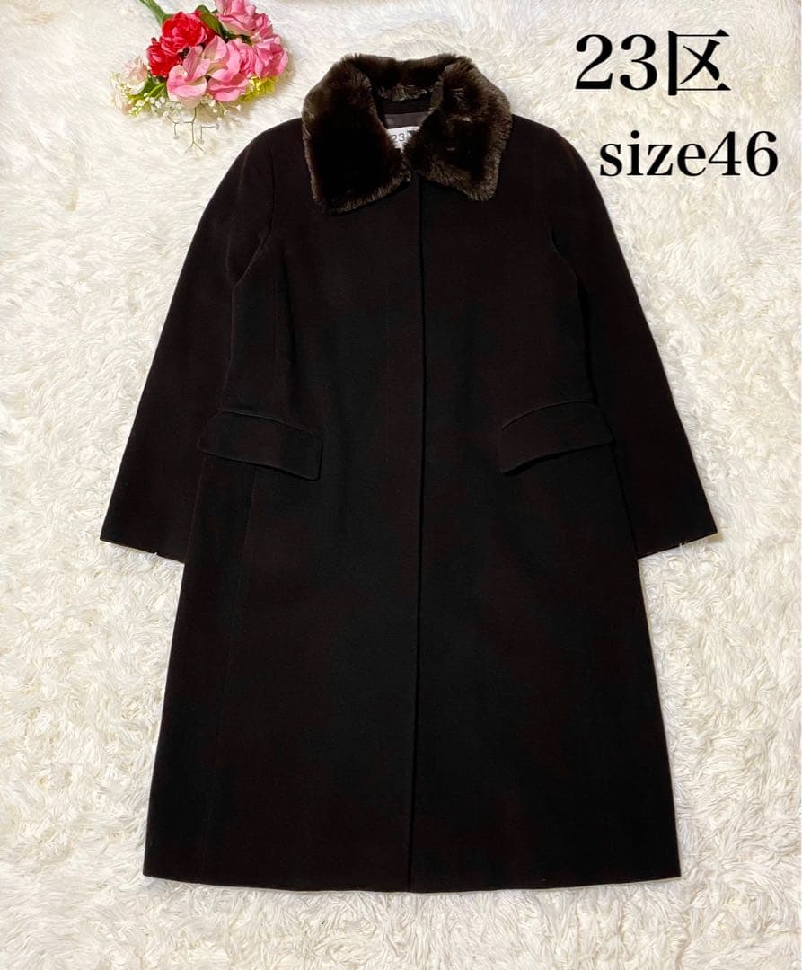 【美品】23区　ウール　ステンカラーコート　ファー付き　大きいサイズ　濃ブラウン