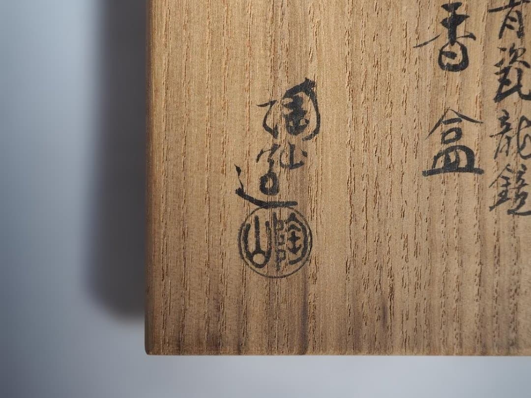 3代伊東陶山『青磁龍鏡香合』（共箱）