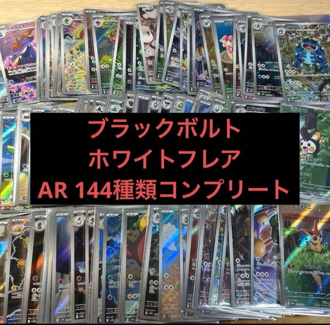 ポケモンカード AR 144種類セット