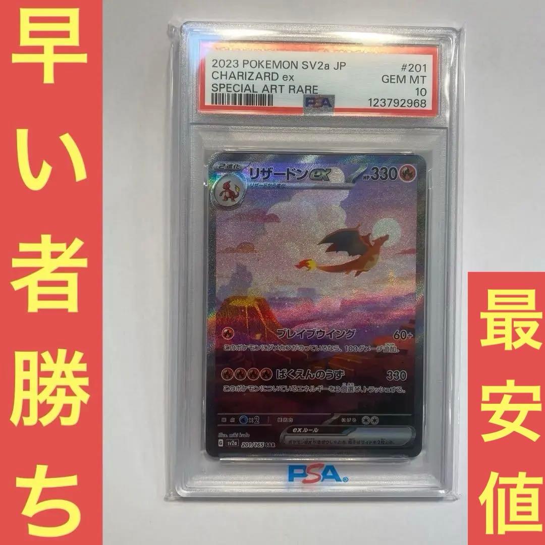 早い者勝ち！！リザードンex SAR PSA10 151