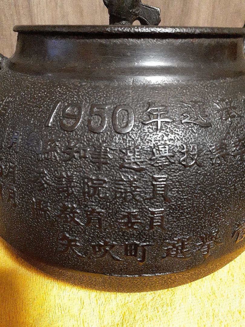 262 大振り　鉄瓶　　1950年選挙表彰記念