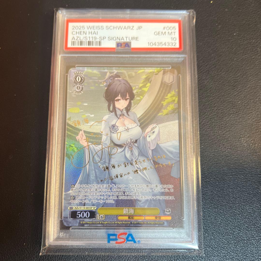 PSA10 ヴァイスシュヴァルツ　SP 鎮海　アズールレーン Vol.2