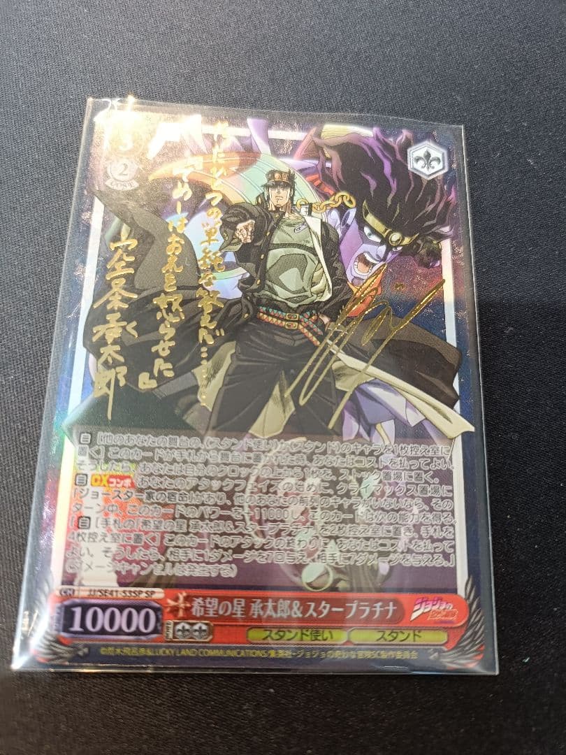 WS ヴァイスシュヴァルツ 承太郎　スタープラチナ SP サイン　ジョジョ