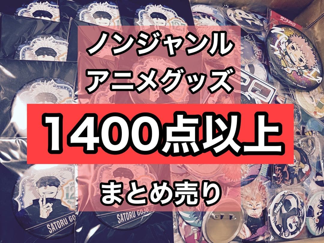 ノンジャンル　アニメグッズ　大量まとめ売り　1400点以上