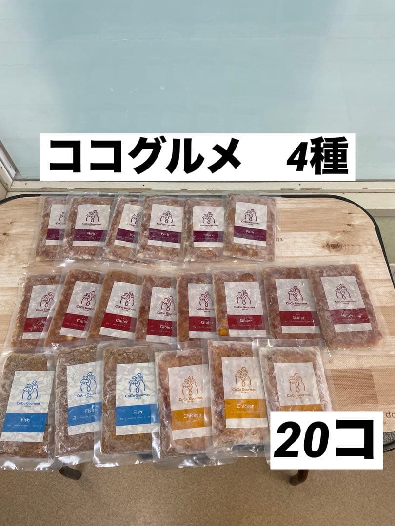 ココグルメ　4種　20コ　ウェット　ポーク　チキン　鹿　フィッシュ　ドッグフード