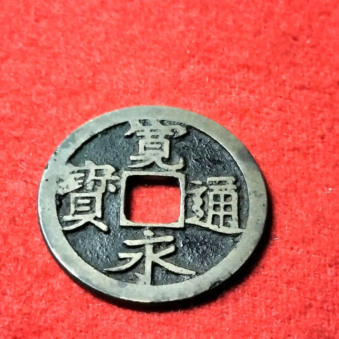 古銭 古寛永通宝 二水永 大字背星