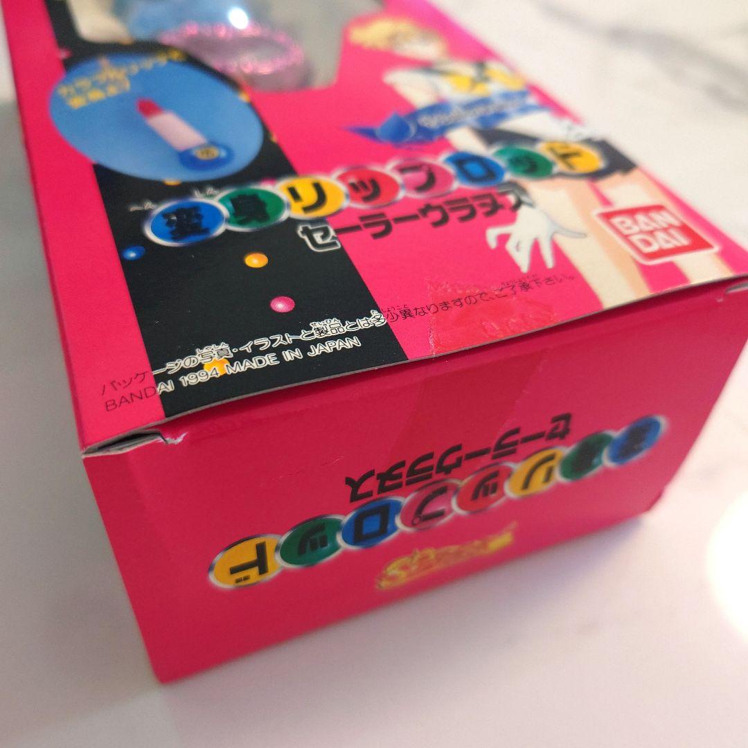 セーラーウラヌス 天王はるか 変身リップロッド 当時 箱あり バンダイ
