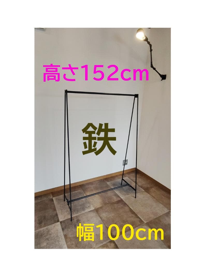 スチール　ハンガーラック　アイアン　幅広　アイアンラック　コート　頑丈