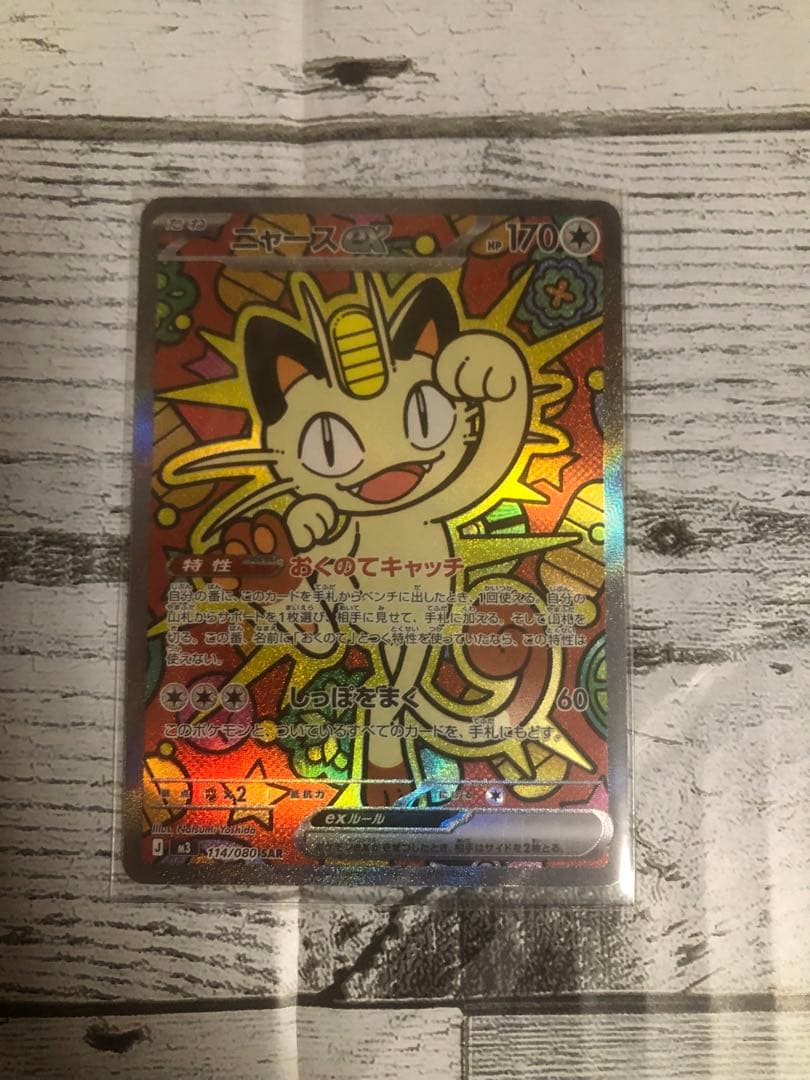 ポケモンカード ニャースex SAR ムニキスゼロ【美品・未使用品】※匿名配送