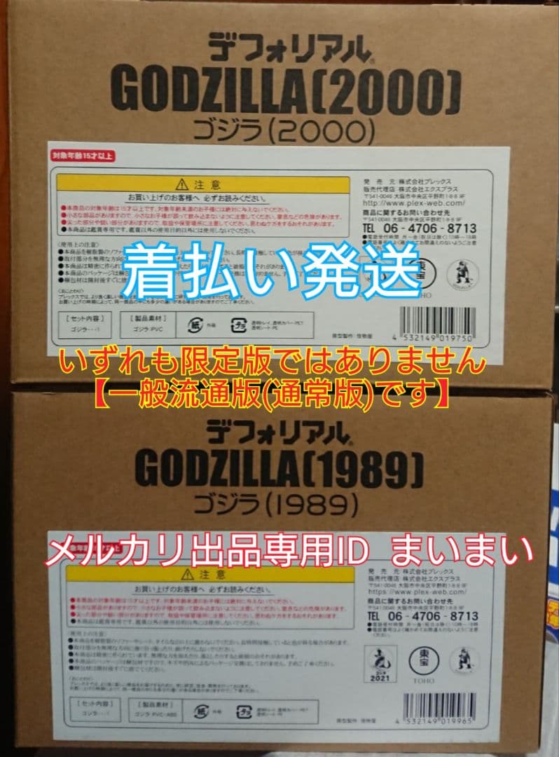 【新品未開封】デフォリアル ゴジラ 1989 2000【一般流通版 2種セット】