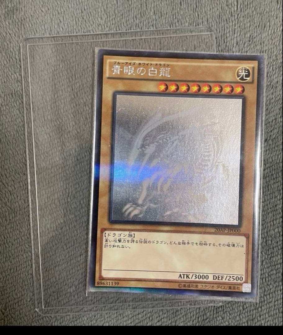 ブルーアイズホワイトドラゴン　ホログラフィックレア