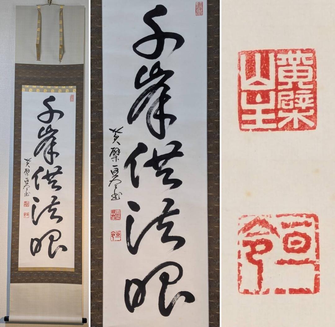 【模写】掛軸　隠元隆琦　千峰供法眼　古美術　書道作品　合箱入　U69