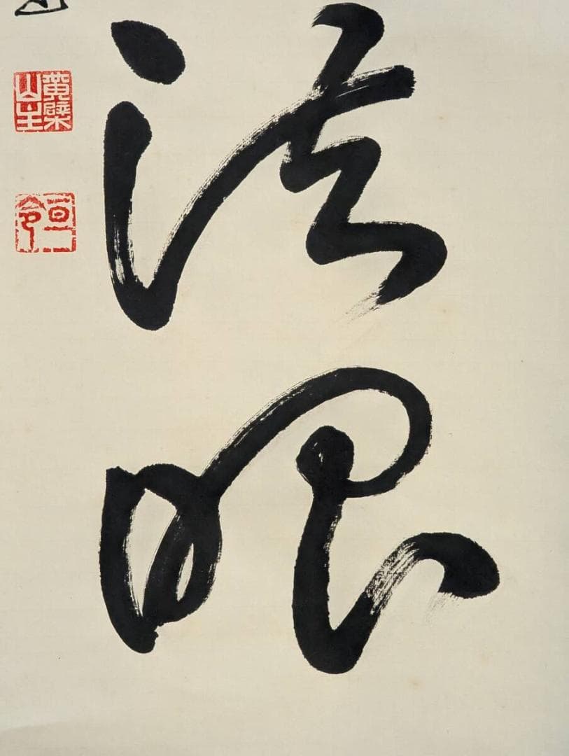 【模写】掛軸　隠元隆琦　千峰供法眼　古美術　書道作品　合箱入　U69