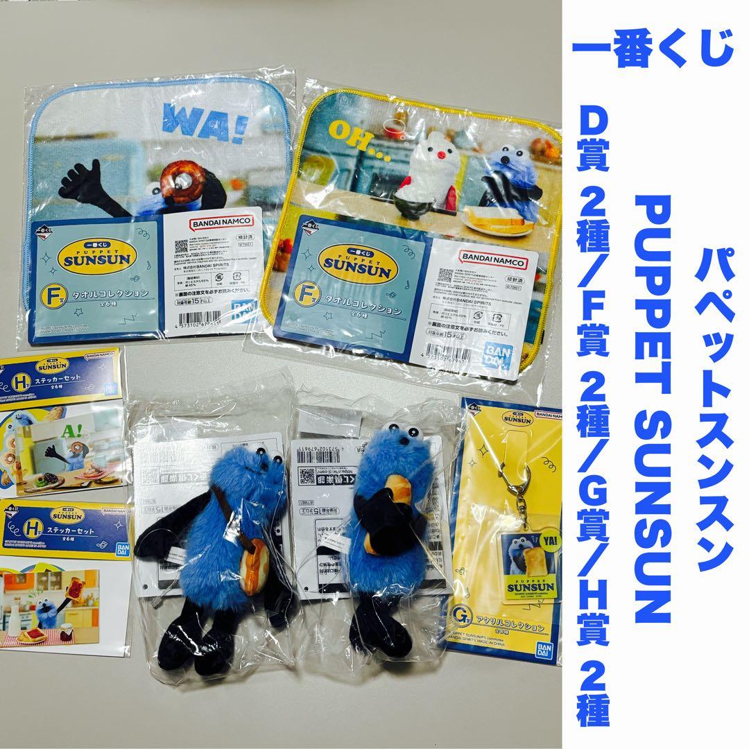 一番くじ PUPPET SUNSUN D賞 / F賞 / G賞 / H賞