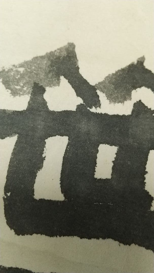 俳人 小説家 瀧井孝作 俳句 掛軸 岐阜高山 師志賀直哉