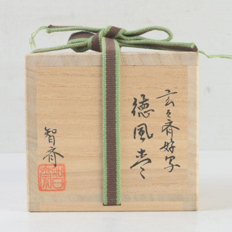 茶道具　智斉作　一粒万倍蒔絵　玄々斎好写　徳風棗　共箱　V　9722