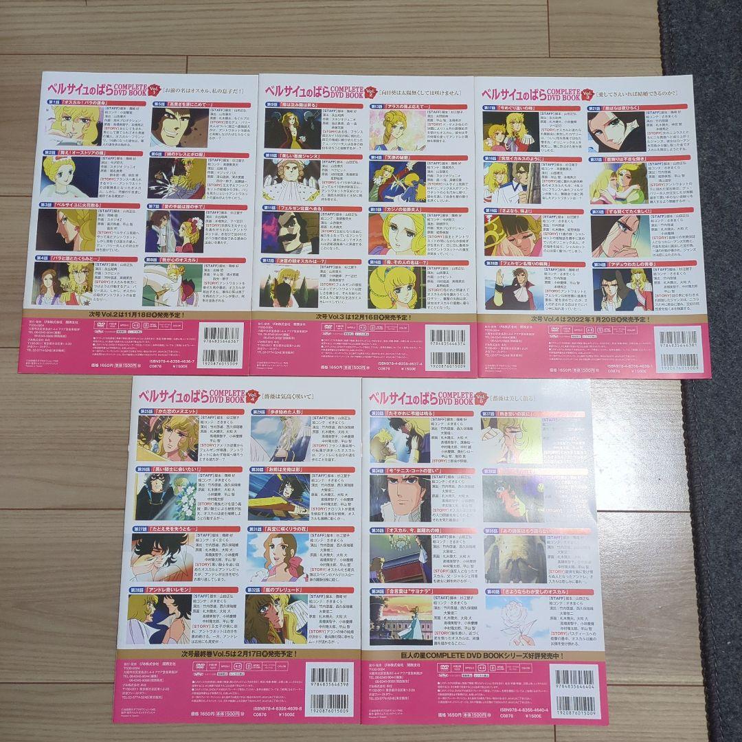 ベルサイユのばら COMPLETE DVD BOOK VOL.1～5　全巻セット