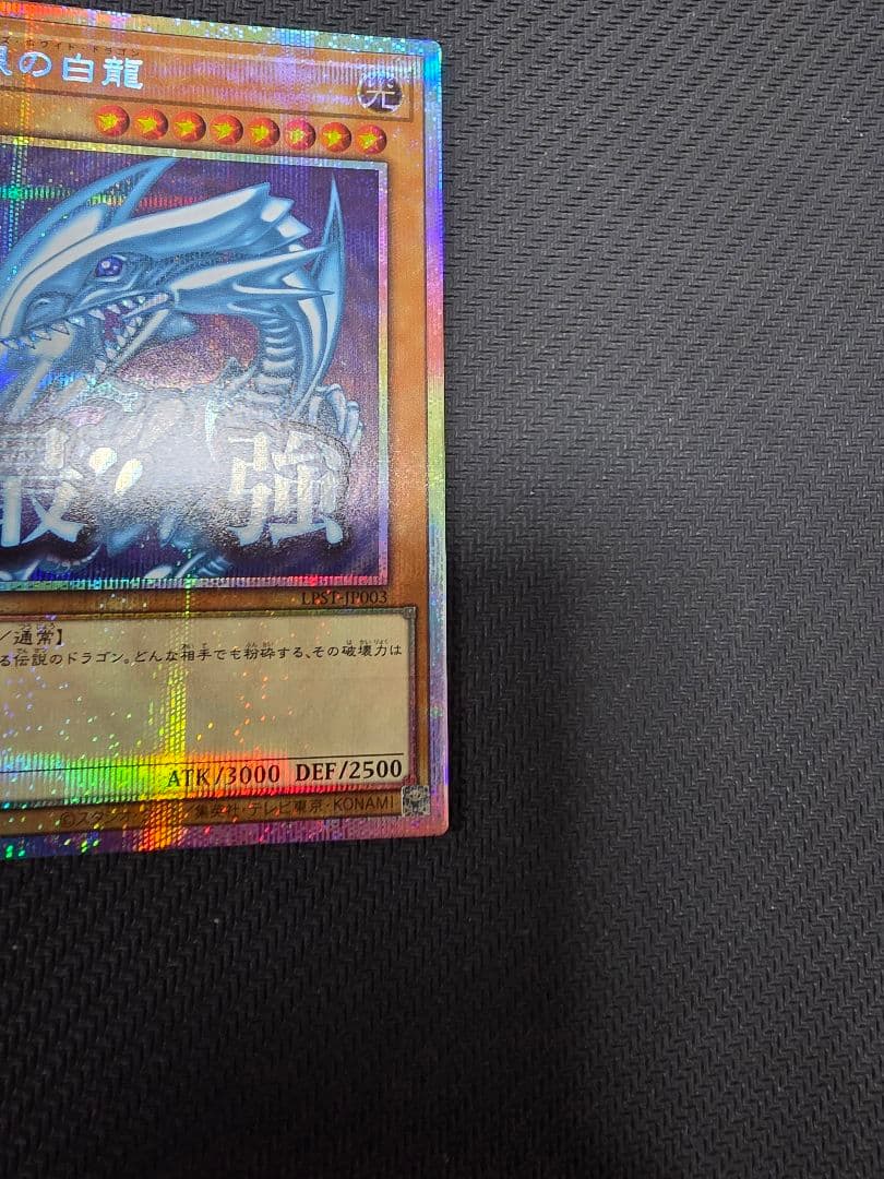 遊戯王　青眼の白龍　ブルーアイズホワイトドラゴン　プリズマ