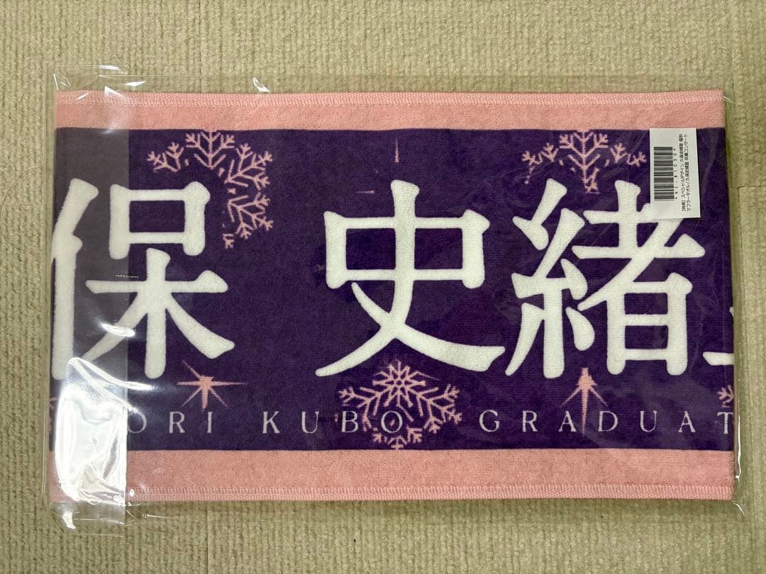 乃木坂46 久保史緒里 マフラータオル 価値あるもの賞