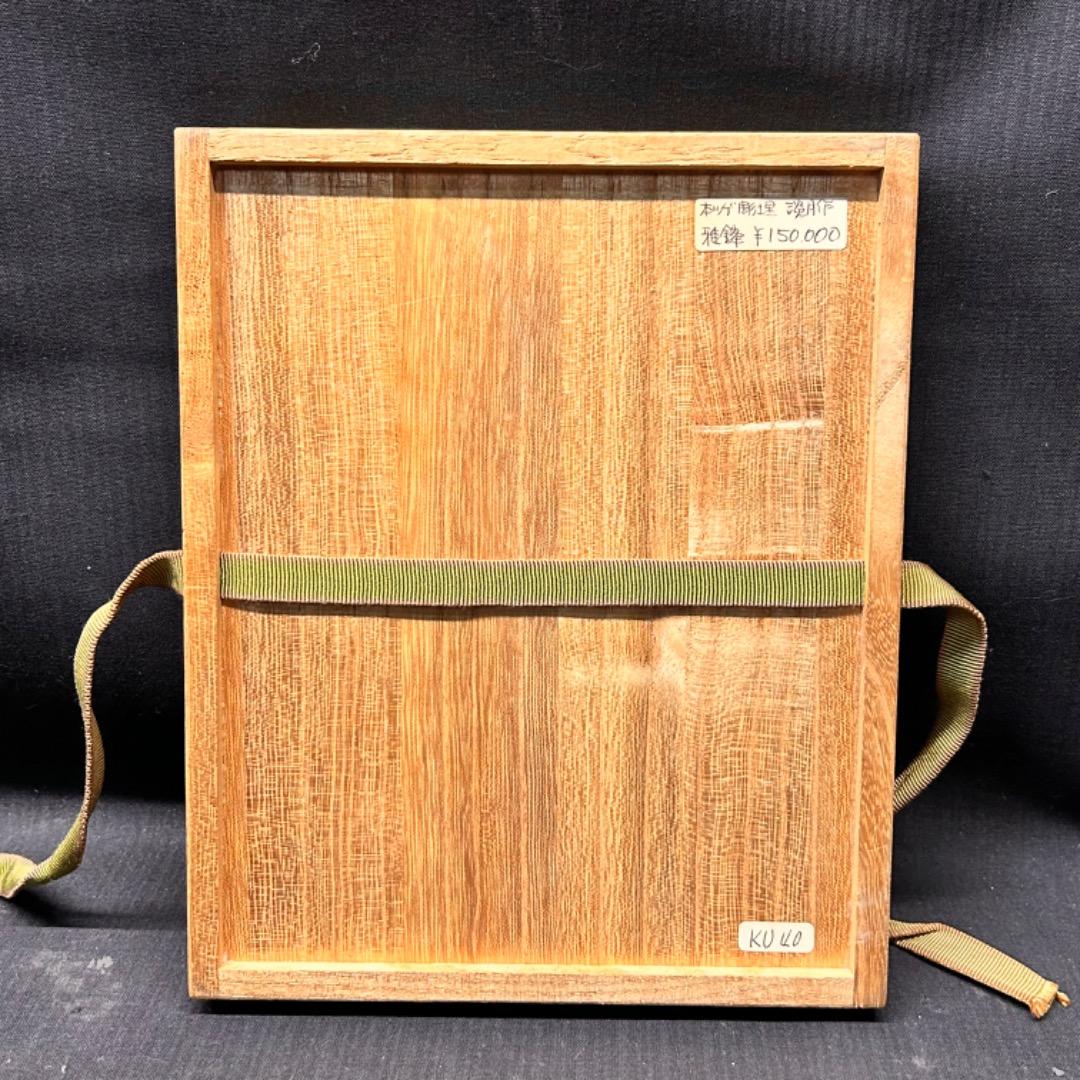 ▽Ec左1042 箱のみ 雅鋒 淡月作 御将棋駒 空箱 木箱 在印