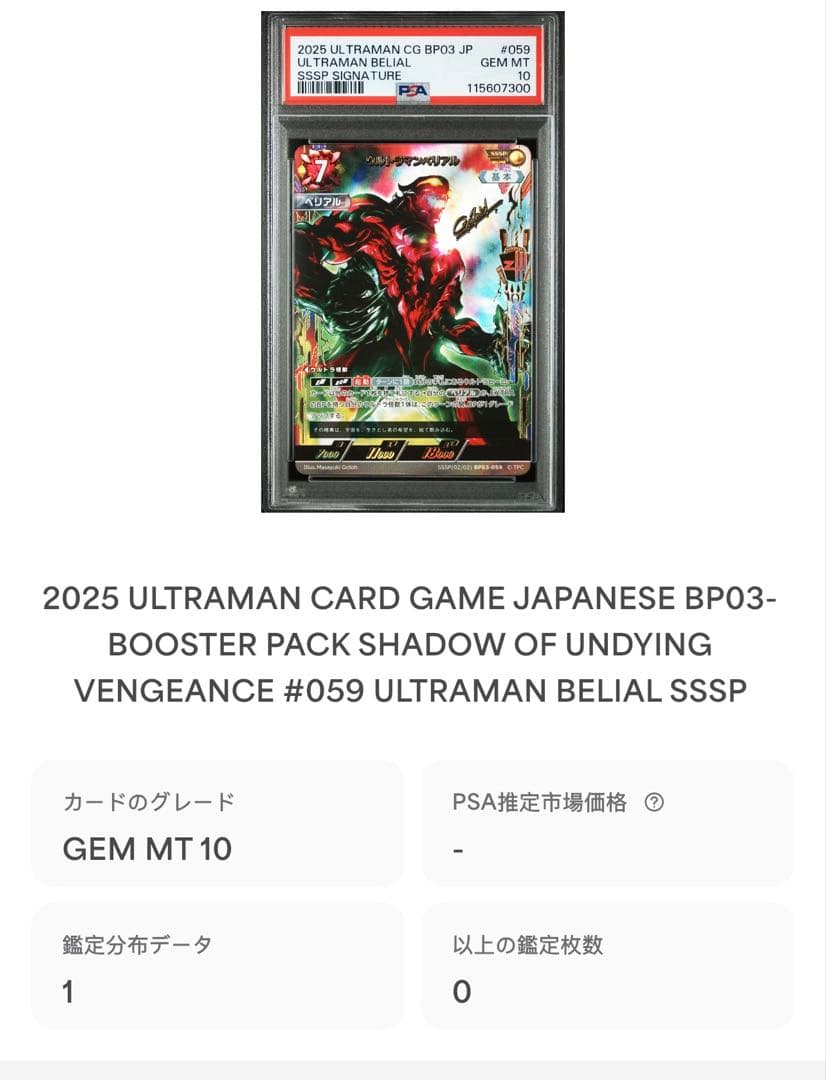 ウルトラマンカードゲームウルトラマンベリアSSSP BP03/059 PSA10
